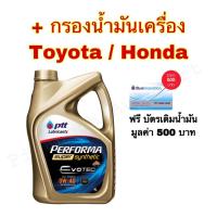 ราคา ปตท น้ำมันเครื่อง PTT PERFORMA SUPER SYNTHETIC EVOTEC 0W-30/0W-40 แถมฟรีบัตรเติมน้ำมันมูลค่า 500 (720795424)