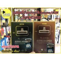 ราคา Lightning อะแดปเตอร์ ชาร์จ+ฟังเพลง 2 in 1 Dual Lightning Audio and Charge Adapter สำหรับ iPhone 7+ของศูนย์รีแมคแท้100% (5548016684)