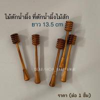 ราคา ที่ตักน้ำผึ้ง ไม้ตักน้ำผึ้ง ไม้สักแท้ ไม่เคลือบสารเคมี ยาว 13.5 cm (20590471065)