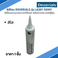 ราคา ซิลิโคนสีใส โซนี่ DEXERIALS รุ่น L6301 SONY (25419765472)