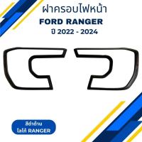 ราคา ฝาครอบไฟหน้ารถกระบะ ฟอร์ด เรนเจอร์ FORD RANGER ปี 20 22 ดำด้าน ตัวโลโก้ RANGER (28874811990)