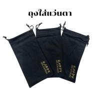ราคา Happylife ถุงใส่แว่นตา ถุงผ้าใส่แว่นตา ซองกันรอย ถุงผ้ากันรอย ถุงใส่แว่นแบบหูรูด (21020068581)