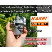 ราคา คาบู คาร์บูเรเตอร์+น็อต+ปะเก็น+มีสายระบายน้ำมัน แท้ๆเครื่องตัดหญ้า รุ่น KASEI(คาไซ)รุ่นCG411-ER #งานคุณภาพ #ทนทาน แท้ (28510511753)