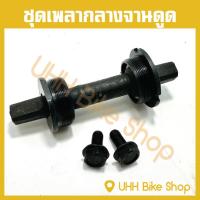 ราคา ชุดเพลากลางจักรยาน จานดูด (6624712733)