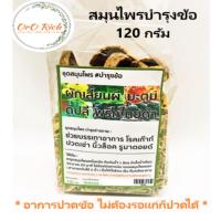 ราคา ☀️ สมุนไพรบำรุงข้อ (ผักเสี้ยนผี มะตูม ดีปลี พริกไทยดำ) สมุนไพรต้มดื่ม บรรเทาอาการปวดเข่า ขนาด 120 กรัม ☀️ (24772456393)