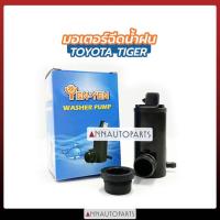 ราคา มอเตอร์ฉีดน้ำฝน TOYOTA TIGER มอเตอร์กระป๋องฉีดน้ำฝน YENYEN โตโยต้า ไทเกอร์ (4951981933)