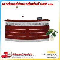 ราคา เคาท์เตอร์ประชาสัมพันธ์ 240 cm. รุ่น เคาท์เตอร์-240 *ตจว.มีค่าจัดส่ง สอบถามก่อนสั่งสินค้า** (25728926233)