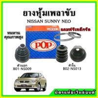 ราคา ยางกันฝุ่นเพลาขับนอก เพลาขับใน NISSAN ซันนี่ นีโอ SUNNY NEO ยางหุ้มเพลาขับ แถมฟรี! เข็มขัดสแตนเลส (19939329333)