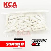 ราคา พุกพลาสติก ปุ๊กพลาสติก Wall Plug ยึดติดผนัง ปุ๊ก พุ๊ก พุก เบอร์ 7 Plastic Anchor ( ห่อ 85 ตัว ) (23647697467)