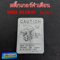 ราคา สติ๊กเกอร์คำเตือน สติ๊กเกอร์ข้อควรระวัง สติ๊กเกอร์ติดรถมอเตอร์ไซค์ สติ๊กเกอร์คำเตือนhonda (5697074187)
