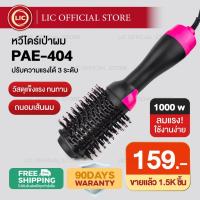 ราคา LIC พร้อมส่ง หวีไดร์ หวีไดร์ผมเปียก แปรงไดร์ One Step Hair Dryer and Styler 4in1 ไดร์ตรง เป่าแห้งทำวอลลุ่ม PAE 404 (4403998597)
