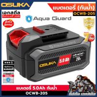 ราคา OSUKA แบตเตอรี่ Li-ion ลิเธียมไอออน 20V 2Ah / 4Ah / 5Ah ใช้กับเครื่องใช้ไร้สาย Osuka เครื่องเจียแบต, สว่านแบต (57951127362)