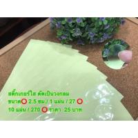 ราคา สติ๊กเกอร์ PVC ใส/ไม่บาง/ทรงกลมตัดเป็นวงกลม ขนาด 2.5 ซม. /270 อัน / ราคา 25 บาท (2808485153)