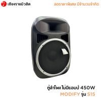 ราคา ตู้ลำโพง ไม่มีแอมป์ 450W MODIFY รุ่น S15 (21793621634)