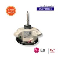 ราคา EAU57945725 มอเตอร์คอยล์ร้อน มอเตอร์พัดลม คอยล์ร้อน Lg อะไหล่แอร์ แอร์แอลจี ของแท้ (43209331803)
