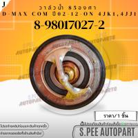 ราคา วาล์วน้ำ (85C) D-MAX COM 4JJ1-4JK1 MU-X MU7 #8-98017027-2 **สินค้าคนไทยจำหน่าย สินค้าราคาดี แบรนด์.K-OK** (24604949595)