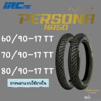 ราคา ยางนอกมอเตอร์ไซค์ขอบ17 IRC PERSONA NR.50 ยางนอกชนิดใช้ยางใน 60/90-17,70/90-17,80/90-17 (28582054810)