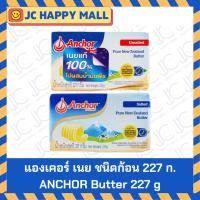 ราคา ANCHOR เนย ชนิดก้อน รสจืด / เค็ม 227 กรัม anchor butter 227g แองเคอร์ เนยจืด เนยเค็ม ก้อน เนย แองเคอร์ เนยแท้ (13845018440)