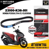 ราคา (ของแท้จากโรงงาน100%) MITSUBA สายพาน มอเตอร์ไซค์ Honda Pcx150 (Y 2014-2017) ,Click150i ตรงรุ่น รหัส 23100-K36-J01 (15256602524)