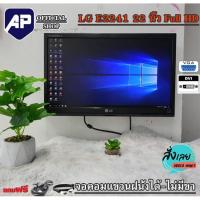 ราคา จอคอมพิวเตอร์ LG E2241 22 นิ้ว LCD Full HD 1920x1080 VGA DVI จอคอมไม่มีขาตั้ง แขวนฝนังได้ใช้งานได้ปกติ มอนิเตอร์มือสอง (19931473174)