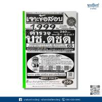 ราคา หนังสือ เจาะข้อสอบ 1999 ข้อ ตำรวจ บช. ตชด. (42656697923)