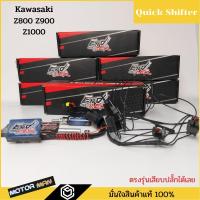 ราคา ควิกชิพเตอร์ Kawasaki Z800 Z900 Z1000 Quick shifter Z800 Z900 Z1000 ตรงรุ่นเสียบปลั๊กเดิมได้เลยประกัน 1ปีENDSER (19851660045)