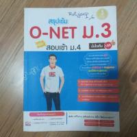 ราคา หนังสือ Infopress (อินโฟเพรส) สรุปเข้ม O-Net ม.3 พิชิตสอบเข้า ม.4 มั่นใจเต็ม 100 (ISBN:9786162006388)