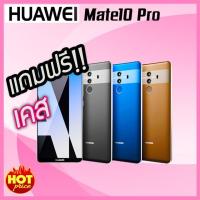 ราคา Huawei Mate 10 Pro 128GB มือ 1 ประกันศูนย์ 1ปี (988760508)