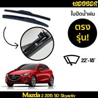 ราคา ที่ปัดน้ำฝน ใบปัดน้ำฝน ซิลิโคน ตรงรุ่น Mazda 2 Sky Active 2015-2021 ไซส์ 22-18 ยี่ห้อ Webber (9780196237)