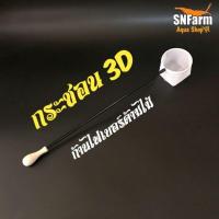 ราคา กระชอน​ 3D​ ตักกุ้งแคระ​และปลาสวยงามขนาดเล็ก (25586017210)