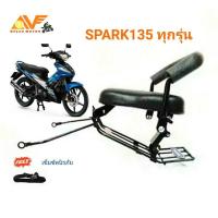 ราคา แถมสายรัดเอวเบาะเด็ก YAMAHA SPARK135 ทุกรุ่น เบาะเด็กนั่ง เบาะนั่งเสริมมอเตอร์ไซค์ SPARK สปาร์ค135 สปาค135 (1587080036)