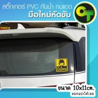 ราคา สติ๊กเกอร์ติดรถ แต่งรถ มือใหม่ สติ๊กเกอร์แต่ง #sticker #สติ๊กเกอร์ (3212021022)