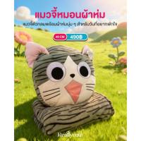 ราคา Chi’s Sweet Home หมอนผ้าห่มแมวจี้ ลิขสิทธิ์แท้ ของขวัญ ของเล่น ของแต่งบ้าน (22031170735)