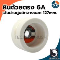 ราคา หินเจียร หินเจียรทรงถ้วย หินถ้วยตรง6A BLACK RHINO (เส้นผ่านศูนย์กลางนอก127mm.) (29167673446)