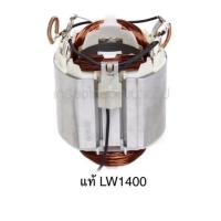 ราคา อะไหล่แท้ ฟิลคอยล์ LW1400 LW1401 เครื่องตัดเหล็ก (MFLW1400) (25191132406)
