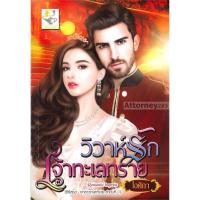 ราคา S วิวาห์รักเจ้าทะเลทราย (ซีรี่ส์ชุด เจ้าสาวทะเลทราย ลำดับที่ 1) (15402049892)