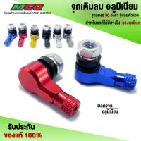 ราคา จุกเติมลม อลูมิเนียม CNC จุกลมงอ 90 องศา จุ๊บลมตัวแอล สำหรับรถที่ใส่ล้อแม็ก ยางเรเดียล รถไม่มียางใน (ขายเป็นคู่) V.1 (19914643621)