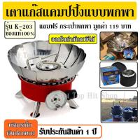 ราคา K-203 เตาแก๊สพกพา เตาแก๊สปิคนิค แบบพกพา เตาแก๊ส WINDPROOF CAMPING STOVE เตาแก๊สพกพา ขนาดใหญ่พับแก็บได้ เดินป่า แคมป์ปิ้ง (4263671522)