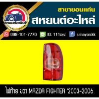 ราคา ไฟท้าย MAZDA FIGHTER '2003 ไฟเตอร์ (8981061272)