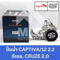 ราคา GNS ปั๊มน้ำรถยนต์ Waterpump CHEVROLET CAPTIVA/12 2.2 ดีเซล,CRUZE 2.0 (25837421189)