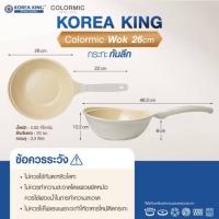 ราคา แท้100% Korea King Colormic กระทะก้นลึก โคเรียคิง คัลเลอมิค (26cm) 1 ใบ พร้อมส่ง (26435901334)