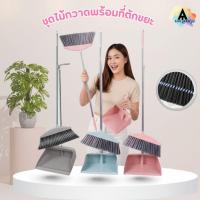 ราคา AT.SHOPPRO ชุดไม้กวาด พร้อมชุดที่ตักผง โกยผงอเนกประสงค์ ชุดไม้กวาดใช้งานได้ทุกมุม 3 สีให้เลือก พร้อมจัดส่ง (41811695919)