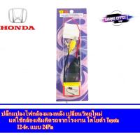 ราคา ปลั๊กแปลงไฟกล้องมองหลัง เปลี่ยนวิทยุใหม่ แต่ใช้กล้องเดิมติดรถจากโรงงาน โตโยต้า Toyota 12-6v. แบบ 24Pin (8546421705)