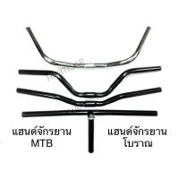 ราคา แฮนด์จักรยาน MTB แฮนด์ตรง แฮนด์ปีกนก แฮนด์ยกสูง แฮนด์โบราณ (27007764373)