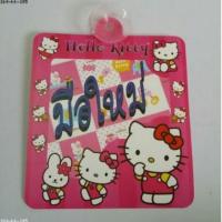 ราคา อุปกรณ์ แต่งรถ ป้ายติดกระจก มือใหม่หัดขับ ลาย คิตตี้ Kitty (542274791)