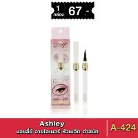 ราคา Ashley Liquid Eyeliner A-424 แอชลี่ย์ อายไลเนอร์ สีดำสนิท หัวเมจิก เส้นดำ คมชัด ติดทน กันเหงื่อ 10g (27662563722)