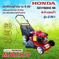 ราคา shophome468 รถตัดหญ้าพร้อมเครื่องยนต์ HONDA GXV160H2 ขนาด 163CC รับประกันของเเท้ (43202577365)