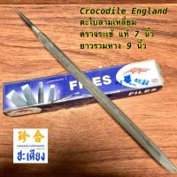 ราคา Crocodile England ตะไบสามเหลี่ยม ตราจระเข้ แท้ 7 นิ้ว (26087658575)