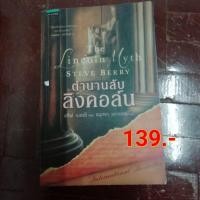 ราคา นิยายตำนานลับลิงคอล์น แปลไทย​ มือสอง (5869596950)