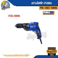 ราคา สว่านไฟฟ้า PUMA PM-10ED 10MM. 450W. (22878429739)
